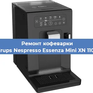 Ремонт кофемолки на кофемашине Krups Nespresso Essenza Mini XN 1101 в Волгограде
